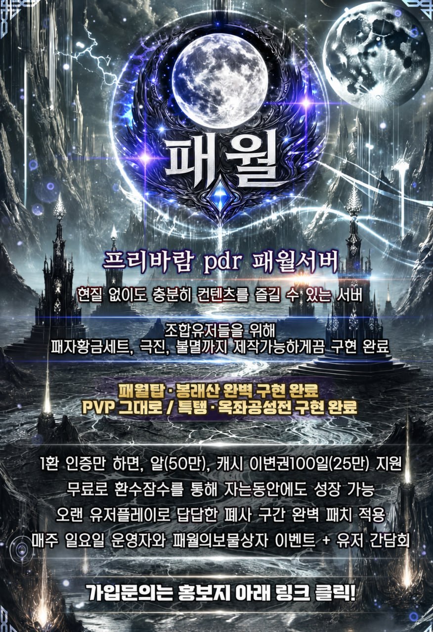 ❤️⭐️ 1환만 해도 100만 캐포 + 각종보상 지급 | 패월서버 지금 바로 정착 ⭐️❤️