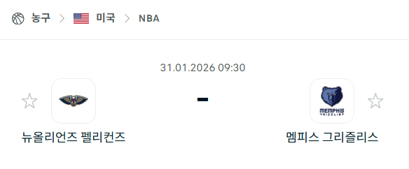 [미국 NBA] 01월31일 뉴올리언스 펠리컨스 vs 멤피스 그리즐리스 분석 중계