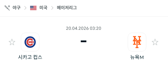 [MLB 메이저리그] 4월20일 시카고 컵스 vs 뉴욕 메츠 분석 중계