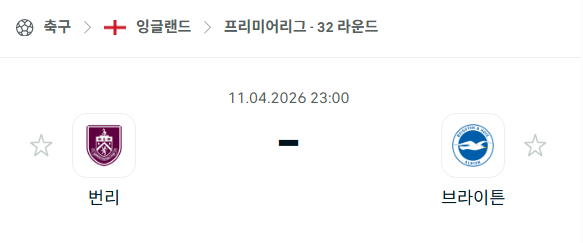 [EPL 프리미어리그] 4월11일 번리 vs 브라이튼 분석 중계