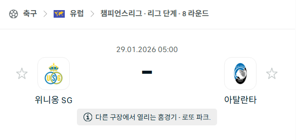 [UEFA 챔피언스리그] 01월29일 위니옹 vs 아탈란타 분석 중계