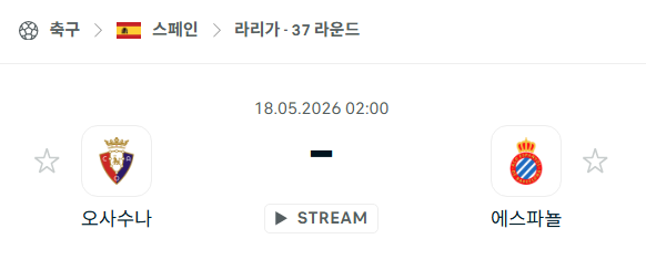 [스페인 라리가] 5월18일 오사수나 vs 에스파뇰 분석 중계
