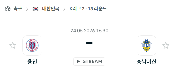 [대한민국 k리그2] 5월24일 용인FC vs 충남아산 분석 중계