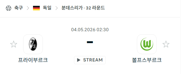 [독일 분데스리가] 5월4일 프라이부르크 vs 볼프스부르크 분석 중계