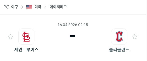 [MLB 메이저리그] 4월16일 세인트루이스 카디널스 vs 클리블랜드 가디언스 분석 중계