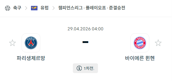 [UEFA 챔피언스리그] 4월28일 파리 생제르맹 vs 바이에른 뮌헨 분석 중계
