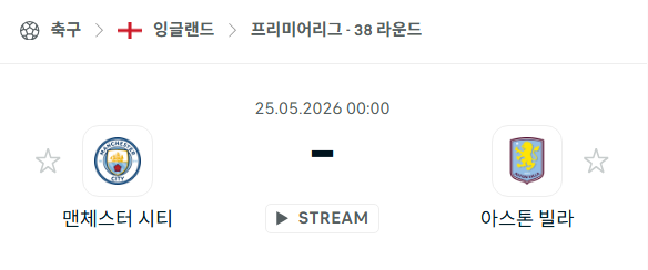 [EPL 프리미어리그] 5월25일 맨체스터 시티 vs 아스톤 빌라 분석 중계