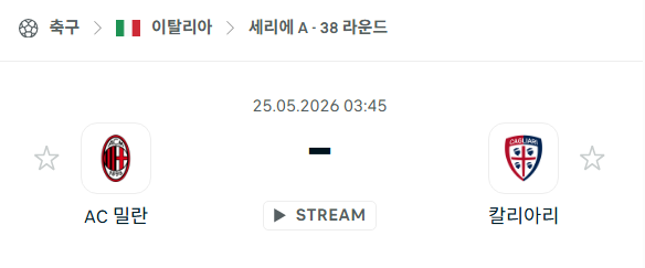 [이탈리아 세리에A] 5월25일 AC 밀란 vs 칼리아리 분석 중계