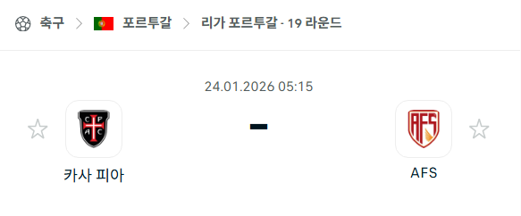 [포르투갈 프리메이라리가] 01월24일 카사피아 vs AVS 분석 중계