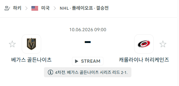 [아이스하키 NHL] 6월10일 베가스 골든나이츠 vs 캐롤라이나 허리케인스 분석 중계