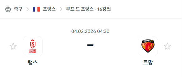[쿠프 드 프랑스] 02월04일 랭스 vs 르망 분석 중계