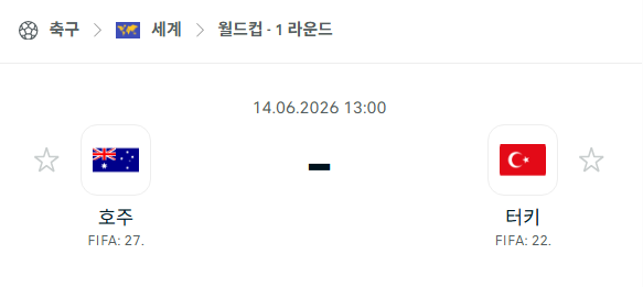 [북중미 월드컵] 6월14일 호주 vs 튀르키예 분석 중계