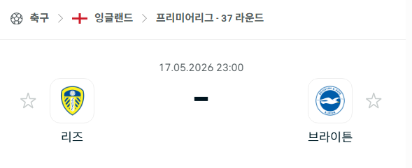 [EPL 프리미어리그] 5월17일 리즈 vs 브라이튼 분석 중계