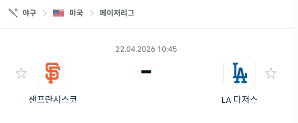 [MLB 메이저리그] 4월22일 샌프란시스코 자이언츠 vs LA 다저스 분석 중계