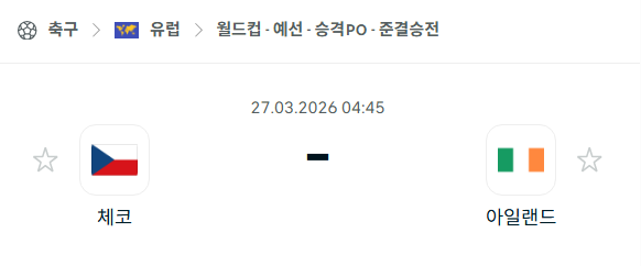 [유럽 월드컵예선] 3월27일 체코 vs 아일랜드 분석 중계