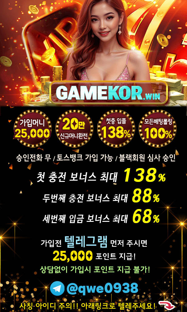 ╲⎝☀️✅GAMEKOR❤️가입머니 2.5만 ~ 5만❤️최대20만 환전가능✅☀️⎠╱