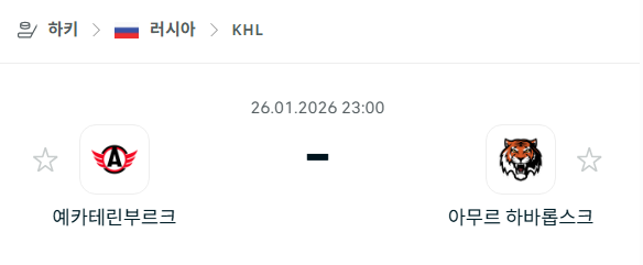 [아이스하키 KHL] 01월26일 예카테린부르크 vs 아무르 하바롭스크 분석 중계
