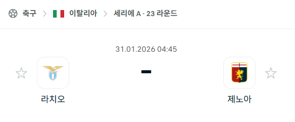 [이탈리아 세리에A] 01월31일 라치오 vs 제노아 분석 중계