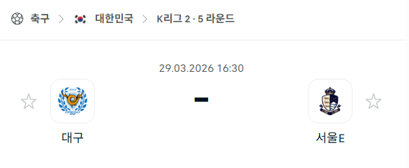 [대한민국 K리그2] 3월29일 대구FC vs 서울 이랜드 분석 중계