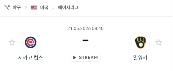 [MLB 메이저리그] 5월21일 시카고 컵스 vs 밀워키 브루어스 분석 중계