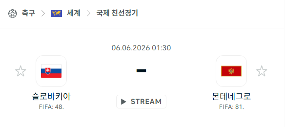 [국가대표 친선경기] 6월6일 슬로바키아 vs 몬테네그로 분석 중계