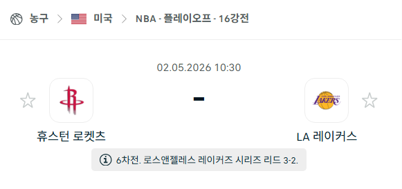 [미국 NBA] 5월2일 휴스턴 로케츠 vs LA 레이커스 분석 중계
