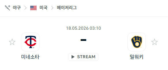 [MLB 메이저리그] 5월18일 미네소타 트윈스 vs 밀워키 브루어스 분석 중계