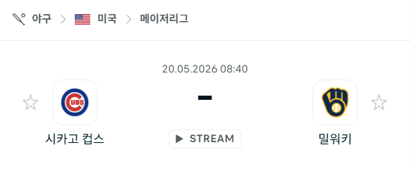 [MLB 메이저리그] 5월20일 시카고 컵스 vs 밀워키 브루어스 분석 중계