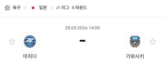 [일본 J리그] 3월28일 마치다 젤비아 vs 가와사키 프론탈레 분석 중계