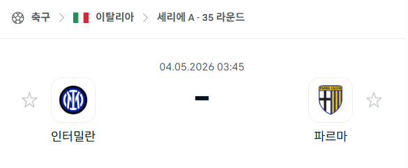 [이탈리아 세리에A] 5월4일 인테르 vs 파르마 분석 중계