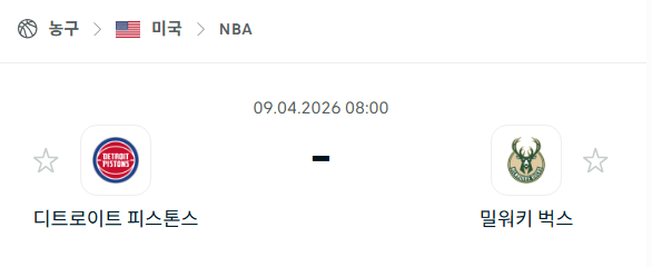 [미국 NBA] 4월9일 디트로이트 피스톤스 vs 밀워키 벅스 분석 중계
