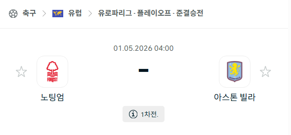 [UEFA 유로파리그] 5월1일 노팅엄 포레스트 vs 아스톤 빌라 분석 중계