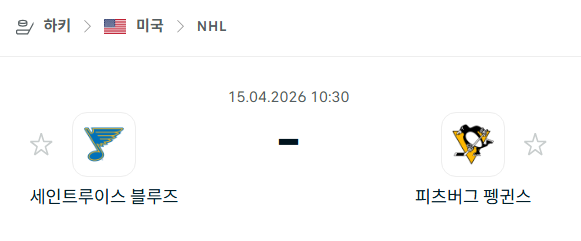 [아이스하키 NHL] 4월15일 세인트루이스 블루스 vs 피츠버그 펭귄스 분석 중계