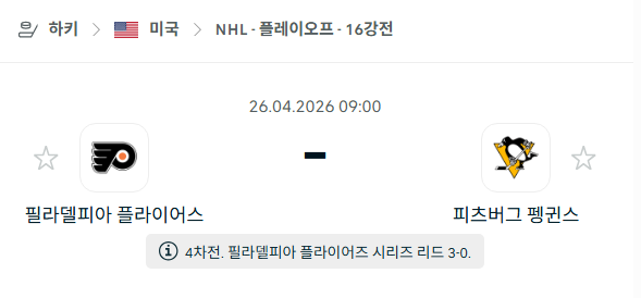 [아이스하키 NHL] 4월26일 필라델피아 플라이어스 vs 피츠버그 펭귄스 분석 중계