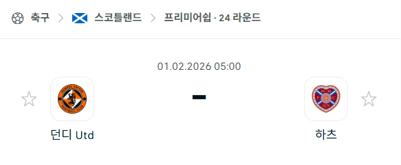 [스코틀랜드 프리미어십] 02월01일 던디 유나이티드 vs 하츠 분석 중계