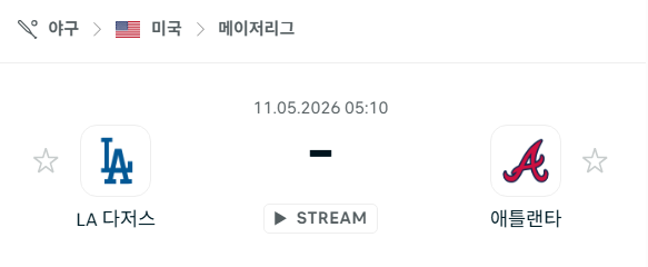 [MLB 메이저리그] 5월11일 LA 다저스 vs 애틀랜타 브레이브스 분석 중계