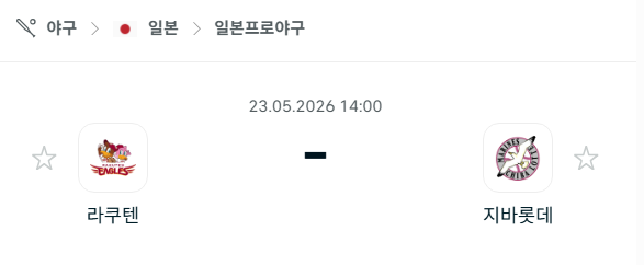 [일본 NPB] 2026년05월23일 라쿠텐 골든이글스 vs 지바롯데 마린스 분석 중계