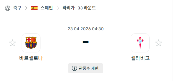 [스페인 라리가] 4월23일 바르셀로나 vs 셀타비고 분석 중계