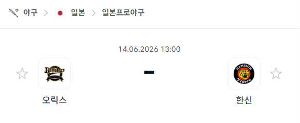 [일본 NPB] 6월14일 오릭스 버팔로스 vs 한신 타이거즈 분석 중계