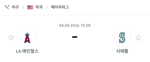 [MLB 메이저리그] 4월4일 LA 에인절스 vs 시애틀 매리너스 분석 중계