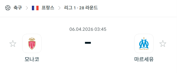 [프랑스 리그앙] 4월6일 AS 모나코 vs 마르세유 분석 중계
