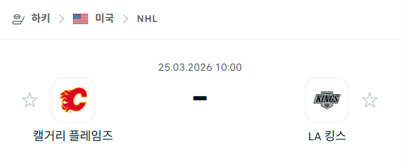 [아이스하키 NHL] 3월25일 캘거리 플레임스 vs LA 킹스 분석 중계