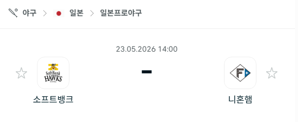 [일본 NPB] 2026년05월23일 소프트뱅크 호크스 vs 닛폰햄 파이터스 분석 중계