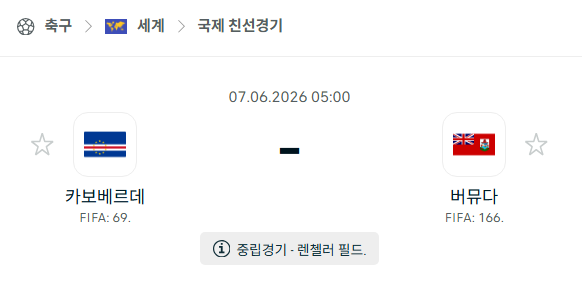 [국가대표 친선경기] 6월7일 카보베르데 vs 버뮤다 분석 중계