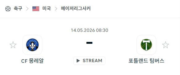 [MLS 메이저리그사커] 5월14일 CF몽레알 vs 포틀랜드 팀버스 분석 중계