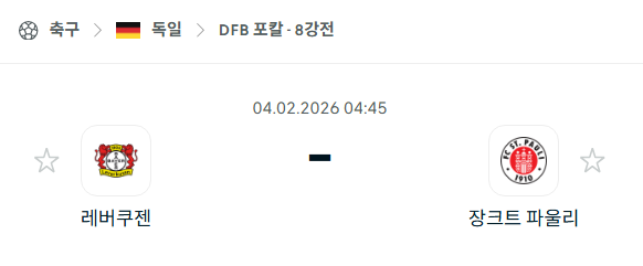 [독일 DFB포칼] 02월04일 레버쿠젠 vs 장크트 파울리 분석 중계