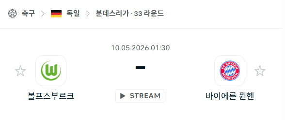 [독일 분데스리가] 5월10일 볼프스부르크 vs 바이에른 뮌헨 분석 중계