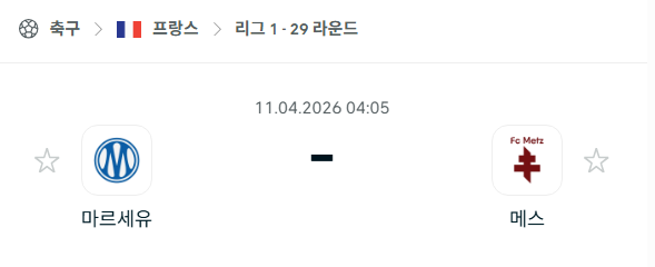 [프랑스 리그앙] 4월11일 마르세유 vs 메스 분석 중계