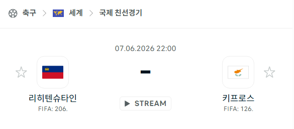 [국가대표 친선경기] 6월7일 리히텐슈타인 vs 키프로스 분석 중계