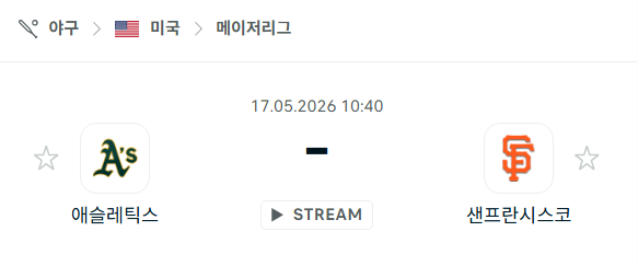 [MLB 메이저리그] 5월17일 애슬레틱스 vs 샌프란시스코 자이언츠 분석 중계